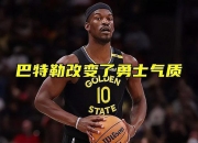 湖人官方公布新规，引发争议引发争议，巴特勒球迷热议！